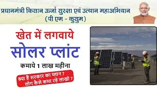 PM Kusum Yojana Kya Hain 2023 , PM Kusum Yojana Online registration 2023 