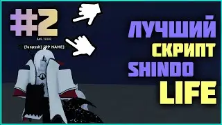 Лучший скрипт на Shindo life #2 / Новый скрипт на Shindo Life / Гайд по скрипту / Читы Shindo Life