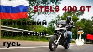 STELS 400 GT. Первый запуск после зимы.