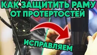 Тросики протирают краску на раме велосипеда? Исправляем повреждения и клеим защиту от царапин!