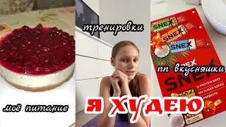 VLOG - Я НАЧАЛА ХУДЕТЬ!!! получила ПОСЫЛКУ от ТАЙНОГО САНТЫ в ФЕВРАЛЕ!