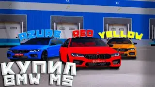 ПОКУПАЮ BMW M5 F90 НА ВСЕХ СЕРВЕРАХ AMAZING RP! GTA CRMP