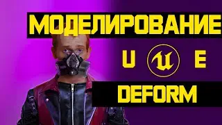 Моделирование в Unreal Engine 5 1 Инструменты для моделинга Вкладка Modeling Mode Part 4