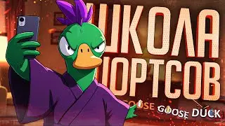 ШКОЛА ШОРТСОВ ПОМОЖЕТ КАЖДОМУ — Goose Goose Duck // КОРОТКАЯ НАРЕЗКА