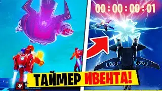 ПОЛНЫЙ ВИД ГАЛАКТУСА! Все СЕКРЕТЫ Обновления | ТАЙМЕР ИВЕНТА И БЕСПЛАТНЫЕ СКИНЫ ФОРТНАЙТ 14 СЕЗОН