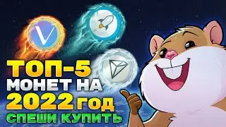 ТОП-5 монет до 1$, которые взлетят в 2022 году