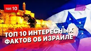 10 Интересных фактов об Израиле - чего-то Вы точно не знали :)