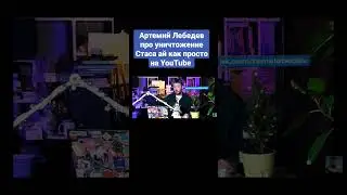 Артемий Лебедев про уничтожение Стаса ай как просто на YouTube