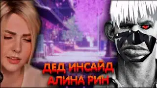 Дед Инсайд Алина Рин ► AlinaRin Rofls