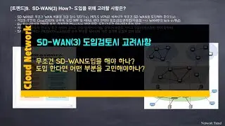 [Cloud Network]9. SD-WAN(3)- 도입시 고려사항