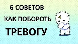 6 советов которые помогут побороть тревогу.  [ psych2go на русском ]