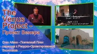 The Venus Project - Проект Венера - Стэн Айзин - План перехода к Ресурсо-Ориентированной Экономике.