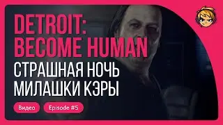 Страшная ночь милашки Кэры. Прохождение Detroit: Become Human