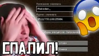 ЖЕКА СПАЛИЛ АЙПИ ОТ СЕКРЕТНОГО СЕРВЕРА!НАРЕЗКА СО СТРИМА!