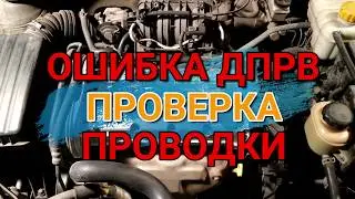 ОШИБКА ДПРВ.  Как проверить проводку Шевроле Лачетти 1.6