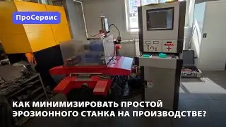Техническое обслуживание электроэрозионного станка