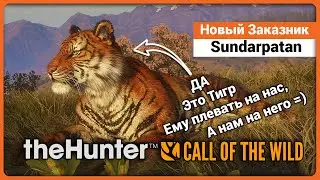 Sundarpatan в theHunter: Call of the Wild - Продолжение