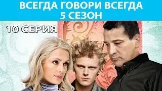 Всегда Говори 