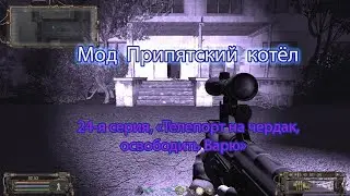Сталкер. 24 я серия, "Телепорт на чердак, освободить Варю".