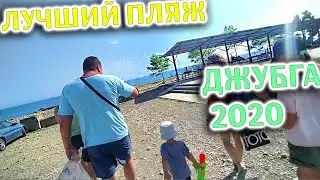 Лучший Секретный Пляж Джубга 2024 Море где купаться куда поехать на отдых Краснодарский край