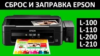 СБРОС ЧЕРНИЛ И ЗАПРАВКА EPSON L 210 / L100 / L110 / L200