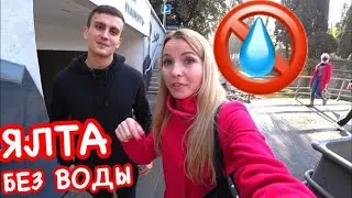 Крым Ялта: 1 день без воды // 