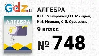 № 748 - Алгебра 9 класс Макарычев