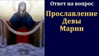 О прославлении Девы Марии. Д. Самарин. МСЦ ЕХБ