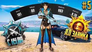 С Полного Нуля До Завоевателя! Pubg Mobile (5)