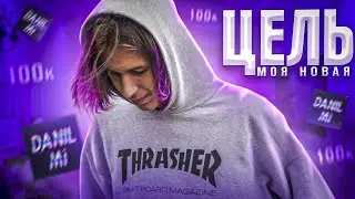 У МЕНЯ ПОЯВИЛАСЬ ЦЕЛЬ...