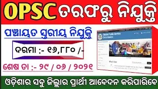 OPSC Recruitment 2021 ! Odisha Panchayat Samiti Recruitment 2021 ! Odisha Govt Jobs ! Odisha Job