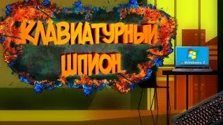 Защитите свои данные!!! КЛАВИАТУРНЫЙ ШПИОН