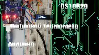 Цифровой термометр на DS18B20 и ардуино уно