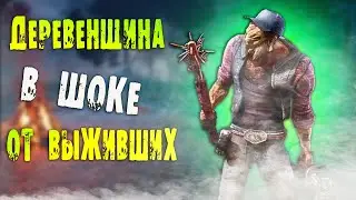 НЕ ОЖИДАЛ такого играя за ДЕРЕВЕНЬЩИНУ