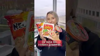 24 ЧАСА ЕМ ТОЛЬКО ДОШИРАК