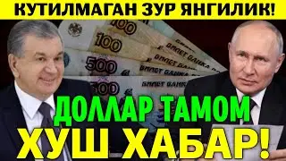 ХУШ ХАБАР РОССИЯДАГИ МИГРАНТЛАР УЧУН ЗУР ЯНГИЛИК ДОЛЛАР ТАМОМ ТАРКАТИНГ