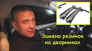 Замена резинок дворников