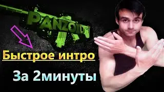 Как сделать| 🔥интро-аутро 🔥за 2 минуты (Panzoid)