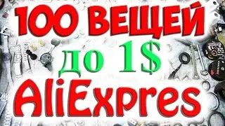 ТОП 100 ВЕЩЕЙ ДО 1$ ДОЛЛАРА из Китая с AliExpress