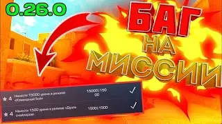 БАГ НА МИССИИ В 0.26.0 СТАНДОФФ 2 | НОВОЕ ОБНОВЛЕНИЕ 0.26.0 В СТАНДОФФ 2
