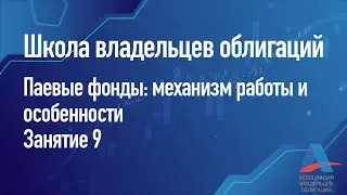 Паевые фонды: механизм работы и особенности. Занятие 9