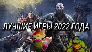 ТОП 20 лучших игр 2022 года на ПК, PlayStation 5, Xbox Series и Nintendo Switch