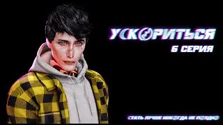 Сериал У☾К〄РИТЬСЯ ➢ СЕРИЯ 6 ➢ Animations Sims 4