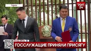 ГОССЛУЖАЩИЕ ПРИНЯЛИ ПРИСЯГУ