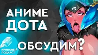 ОБСУДИМ? АНИМЕ СЕРИАЛ ПО ДОТЕ  | Криповый Подкаст Dota 2