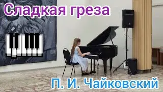 П. И. Чайковский 