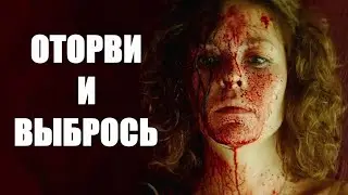 Оторви и выбрось 🎬 Трейлер 2022