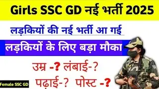Girls SSC GD vacancy 2025 | Female SSC GD vacancy 2024-25 | SSC GD Age limit 2024-35 women