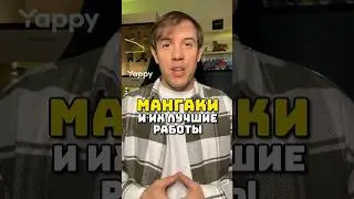 Мангаки и их лучшие работы 