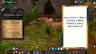 Как попасть к Эбру и Налпаку в Wow/World of Warcraft: Classic для того что бы взять/сдать задание?!